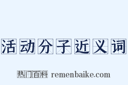 活动分子近义词是什么意思的图片
